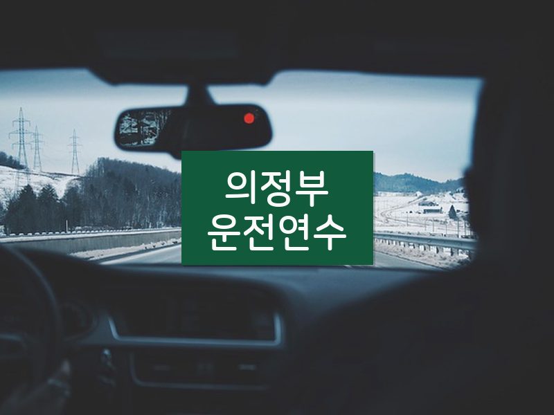 의정부운전연수 후기