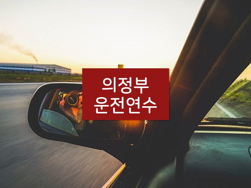 의정부운전연수 후기