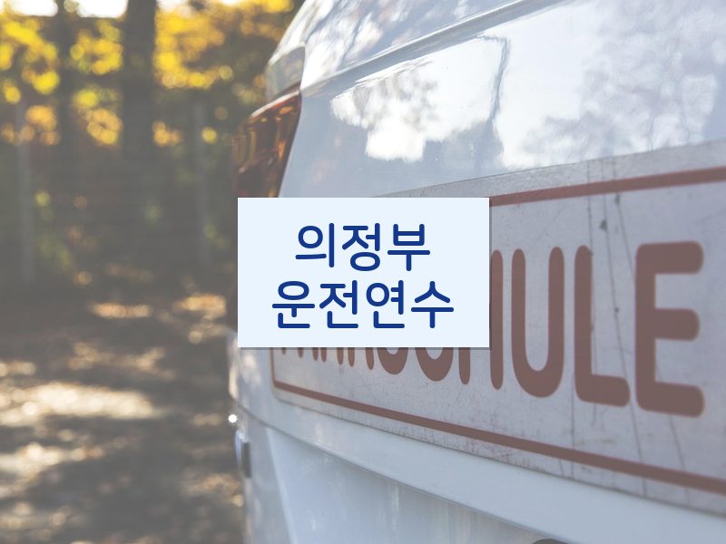 의정부운전연수 후기