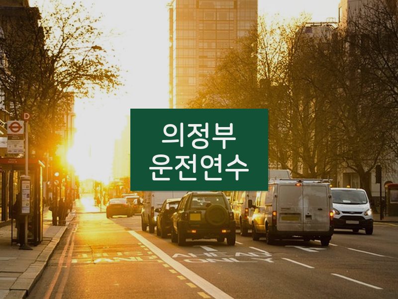 의정부운전연수 후기