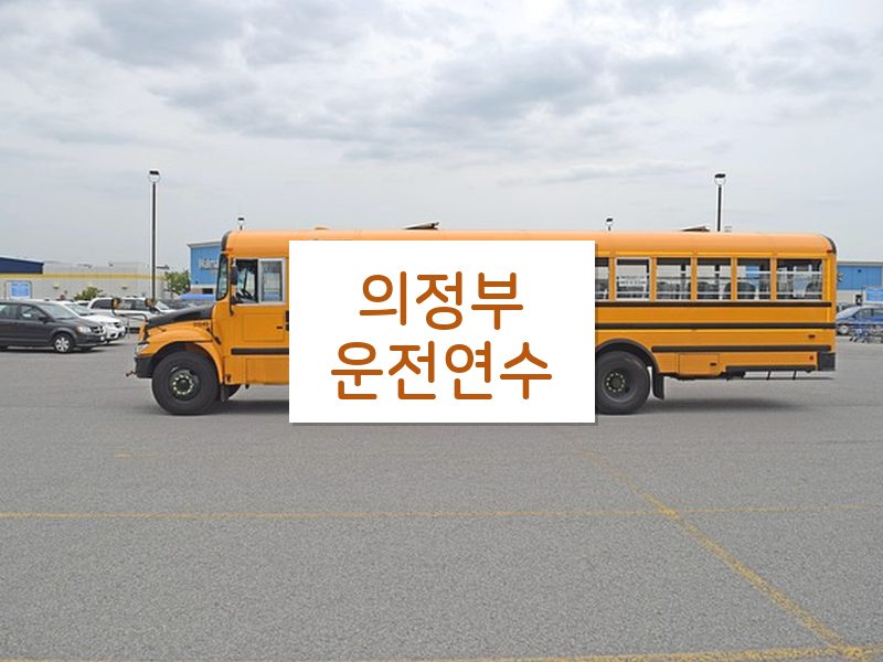 의정부운전연수 후기