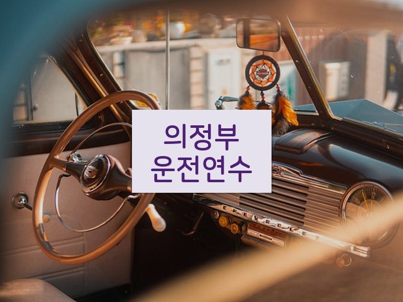 의정부운전연수 후기