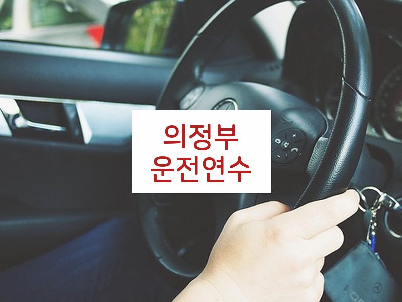 의정부운전연수 후기