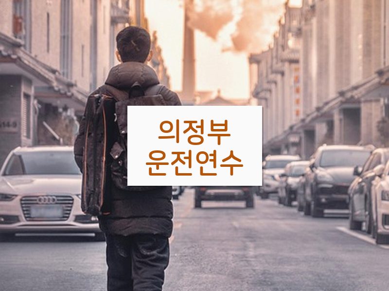 의정부운전연수 후기
