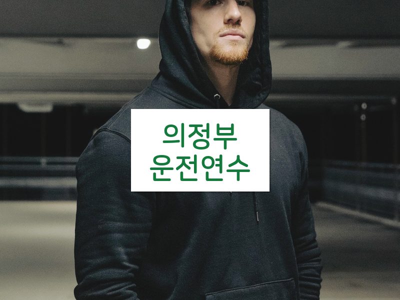 의정부운전연수 후기