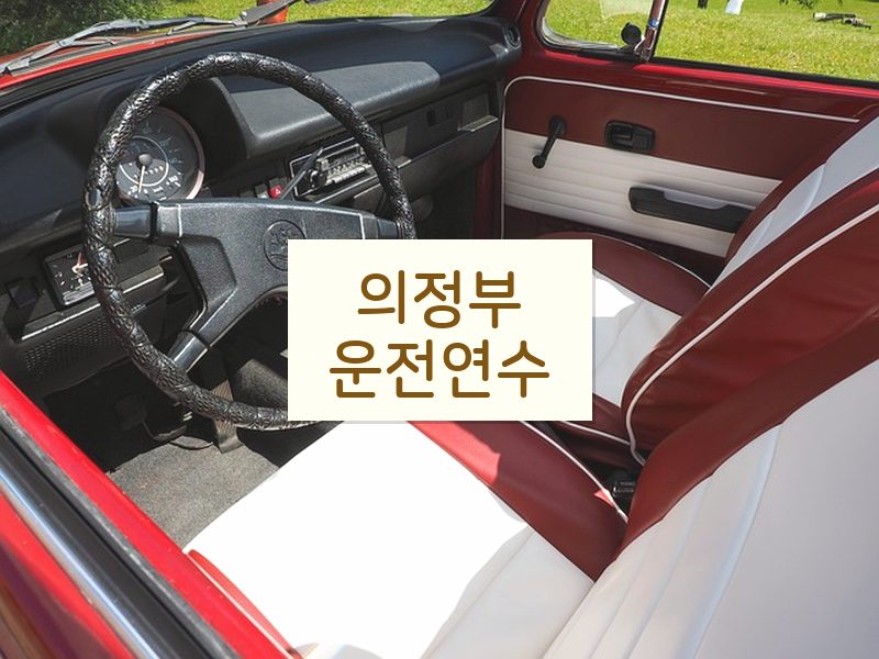 의정부운전연수 후기