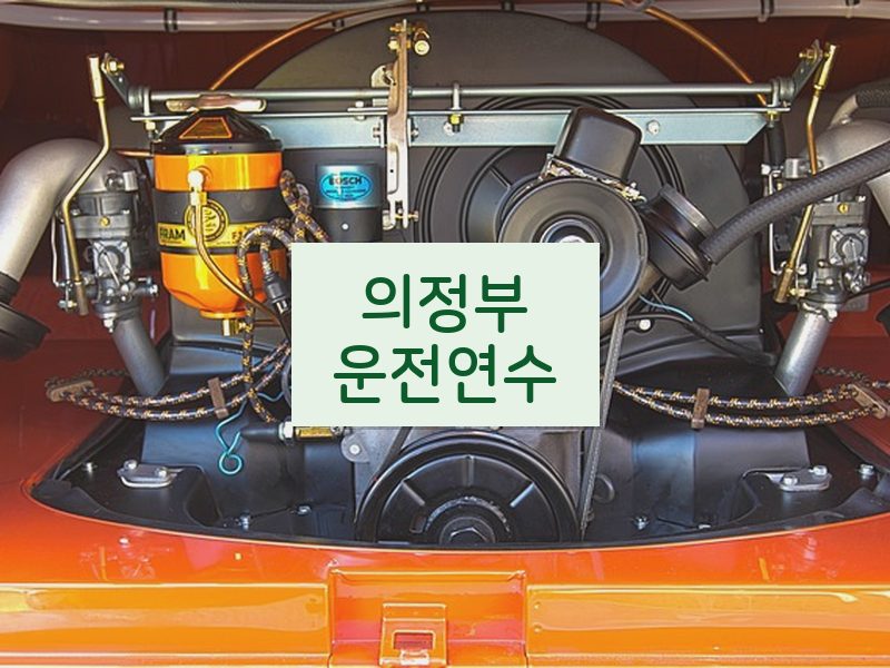 의정부운전연수 후기