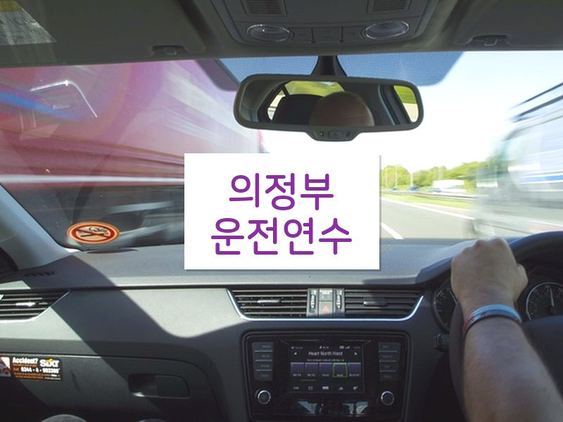 의정부운전연수 후기