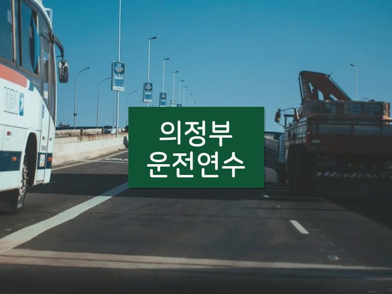 의정부운전연수 후기