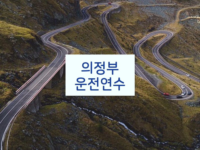 의정부운전연수 후기