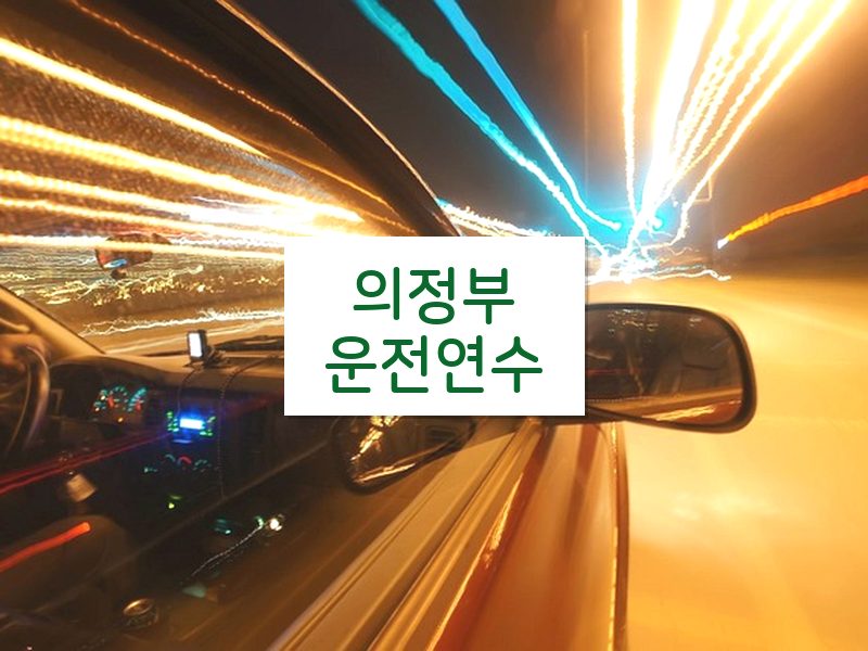 의정부운전연수 후기