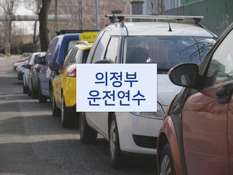 의정부운전연수 후기