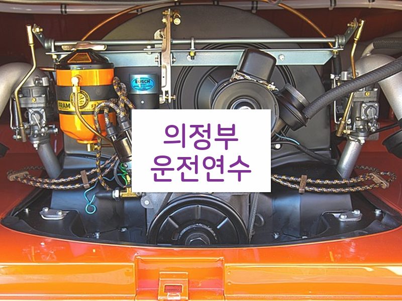 의정부운전연수 후기