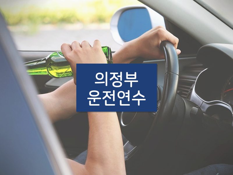 의정부운전연수 후기