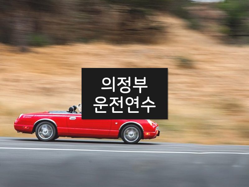 의정부운전연수 후기