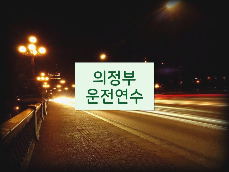 의정부운전연수 후기