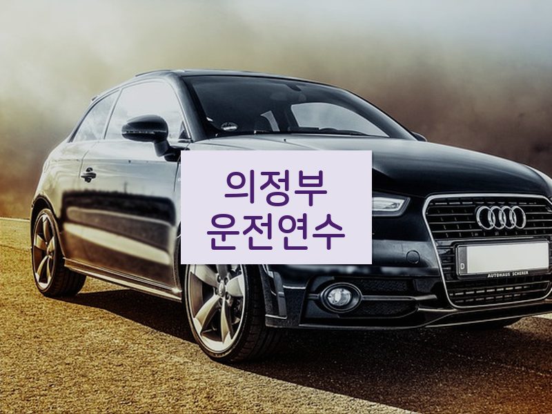 의정부운전연수 후기