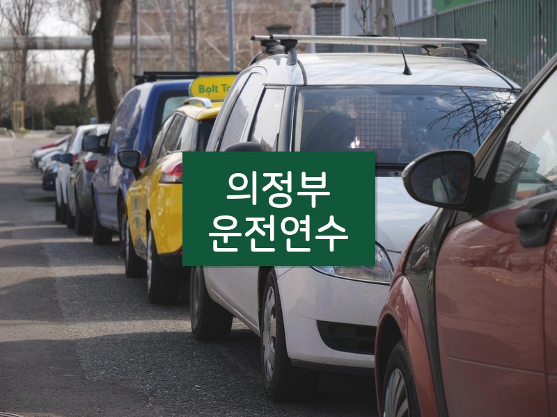 의정부운전연수 후기