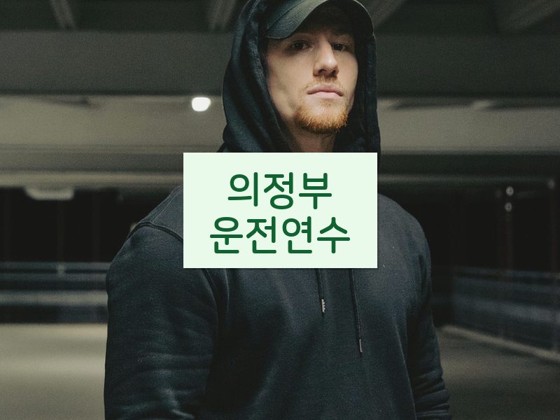 의정부운전연수 후기