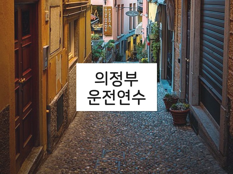 의정부운전연수 후기