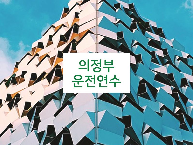 의정부운전연수 후기