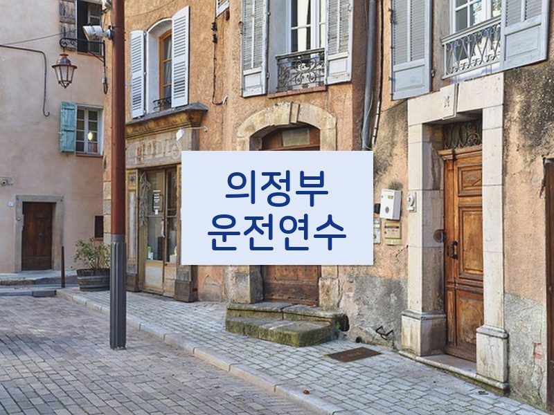 의정부운전연수 후기