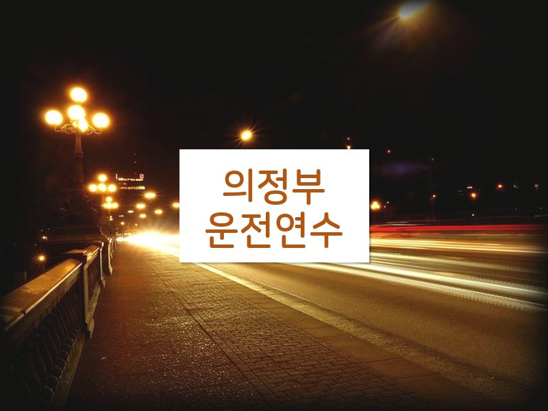 의정부운전연수 후기
