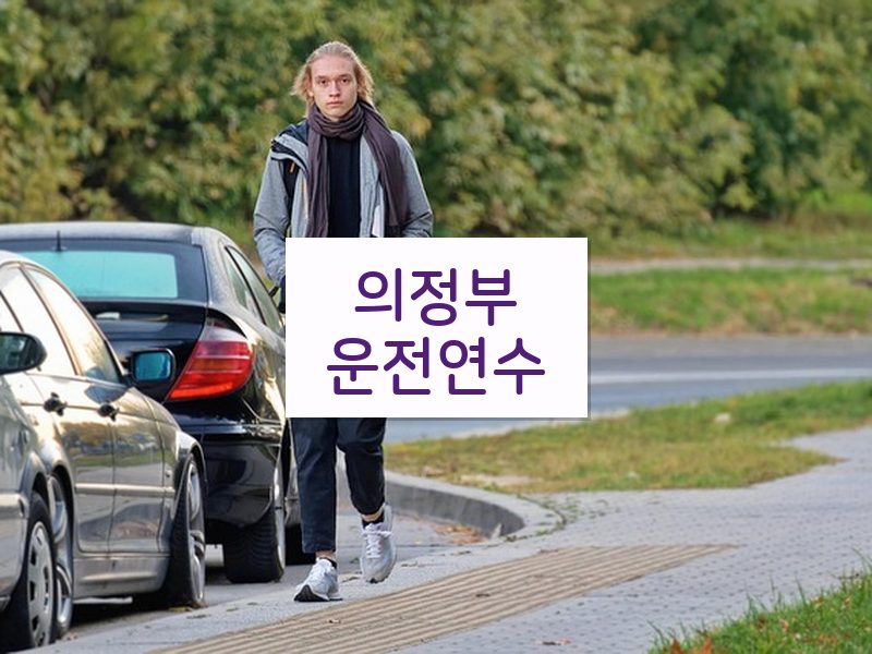의정부운전연수 후기