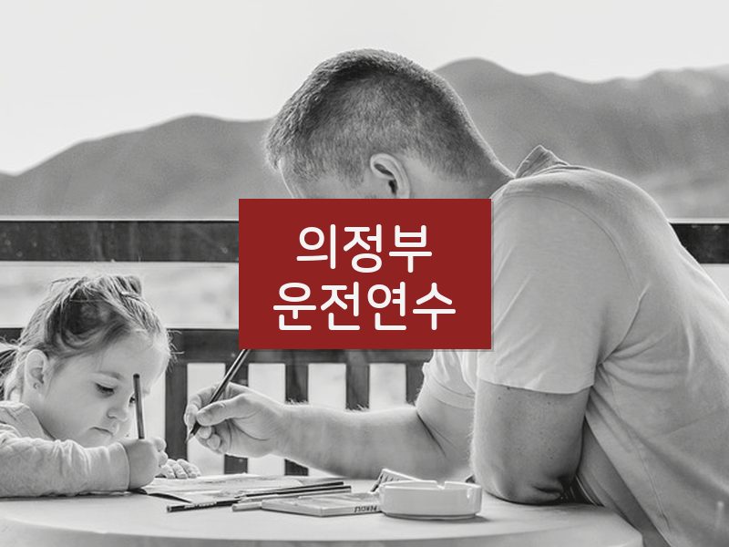 의정부운전연수 후기