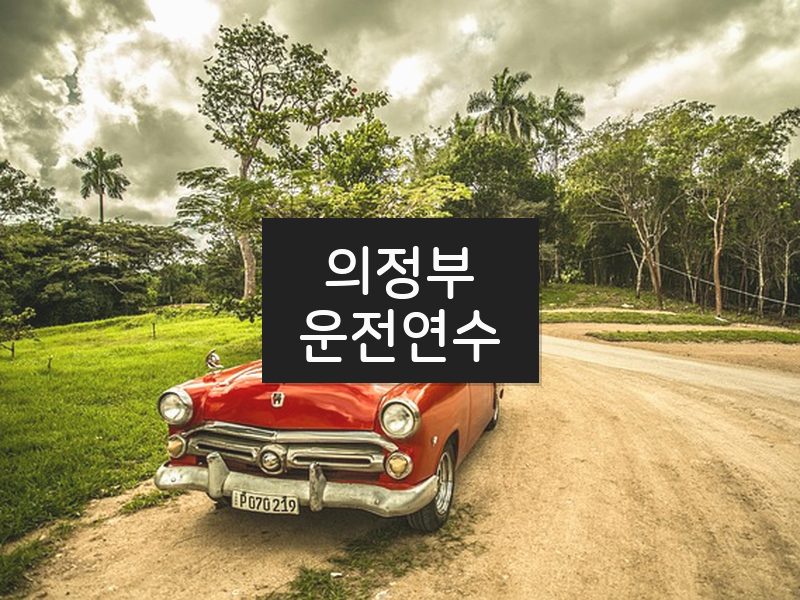 의정부운전연수 후기