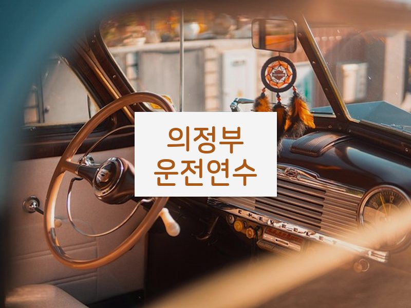 의정부운전연수 후기