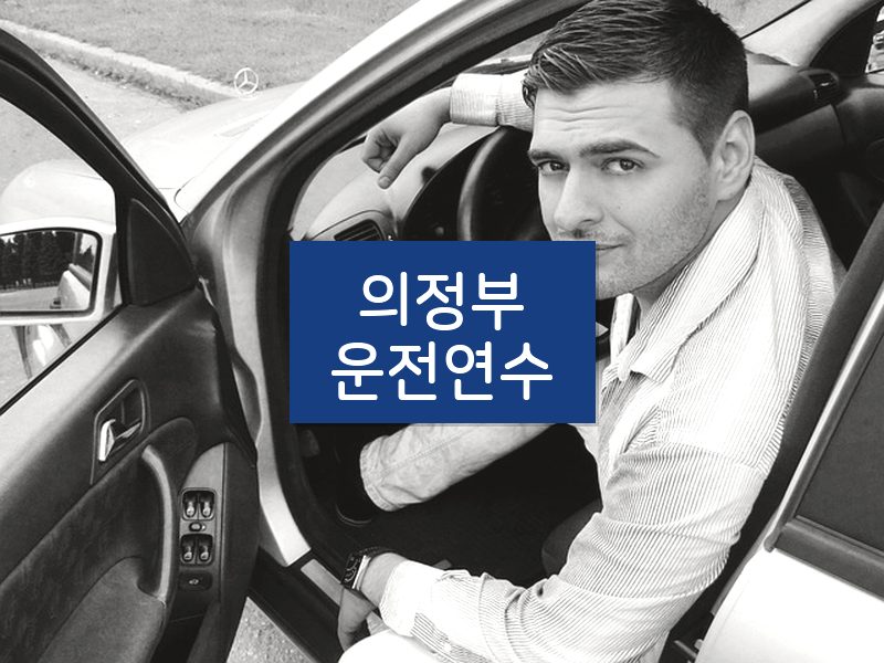 의정부운전연수 후기