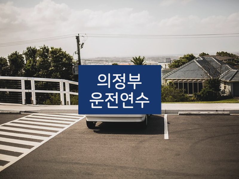 의정부운전연수 후기