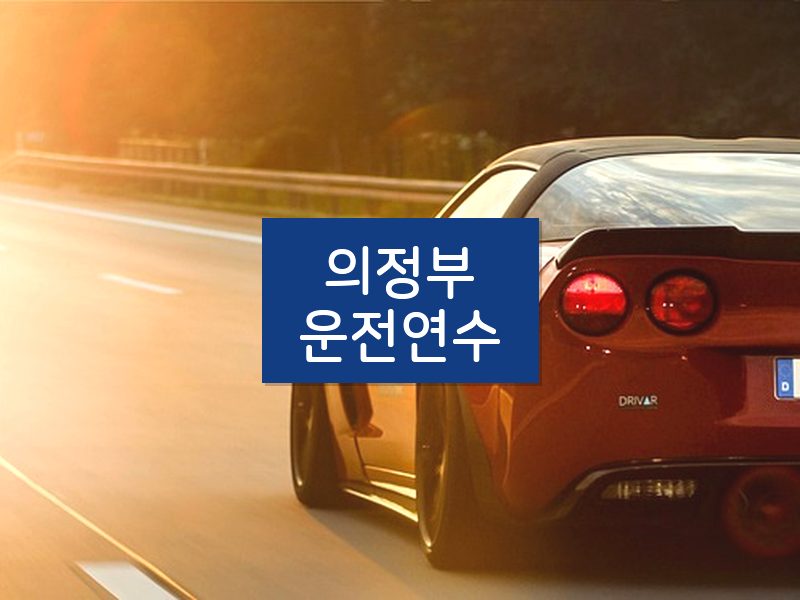 의정부운전연수 후기