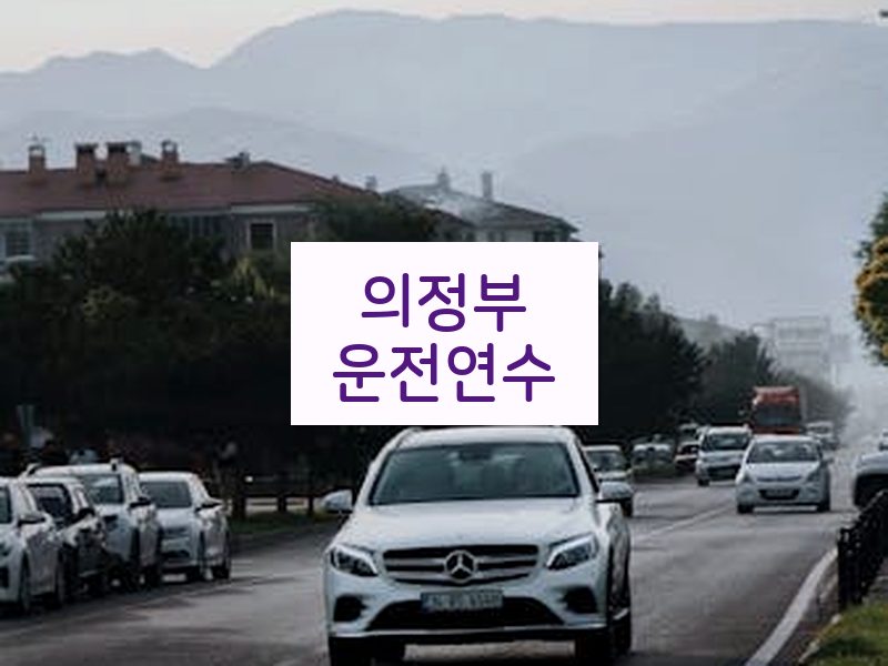 의정부운전연수 후기