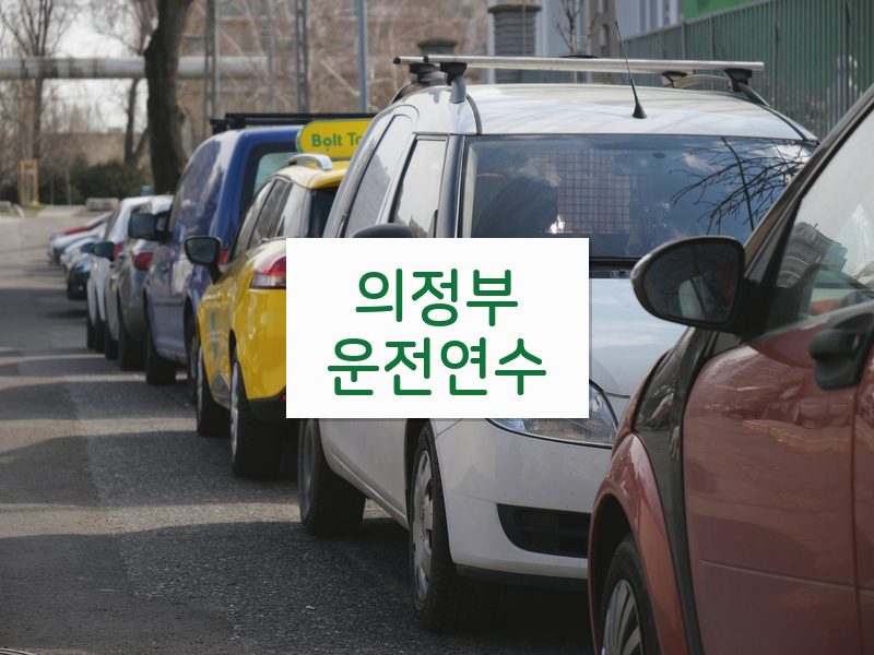 의정부운전연수 후기
