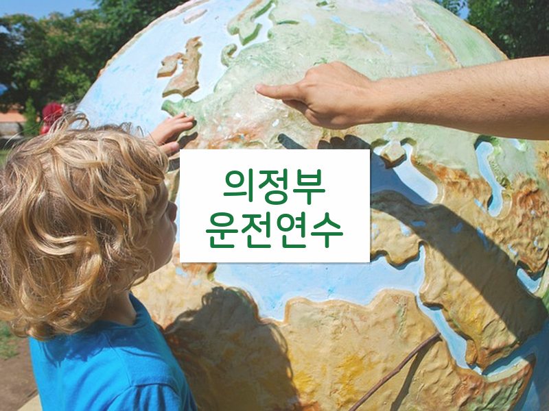 의정부운전연수 후기