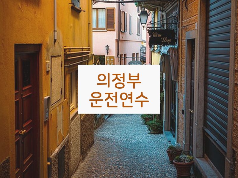 의정부운전연수 후기