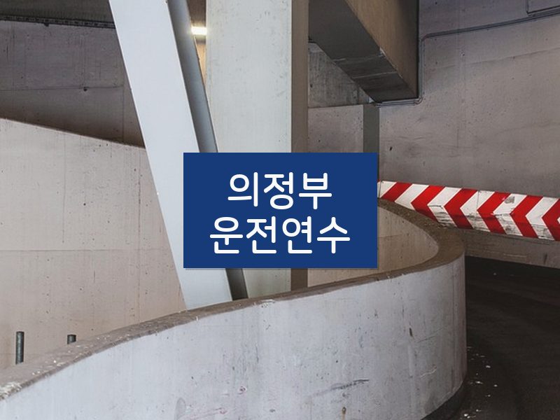 의정부운전연수 후기
