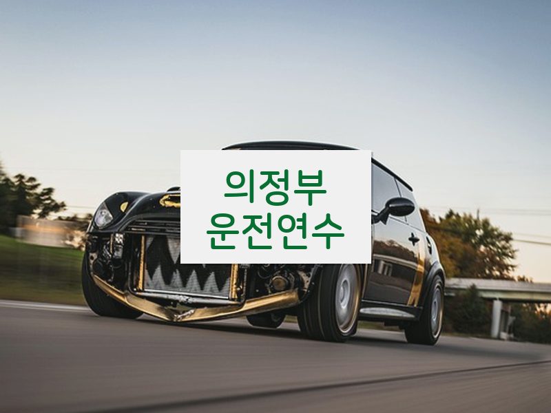 의정부운전연수 후기