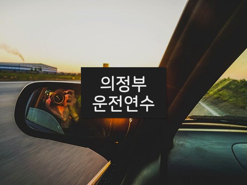 의정부운전연수 후기
