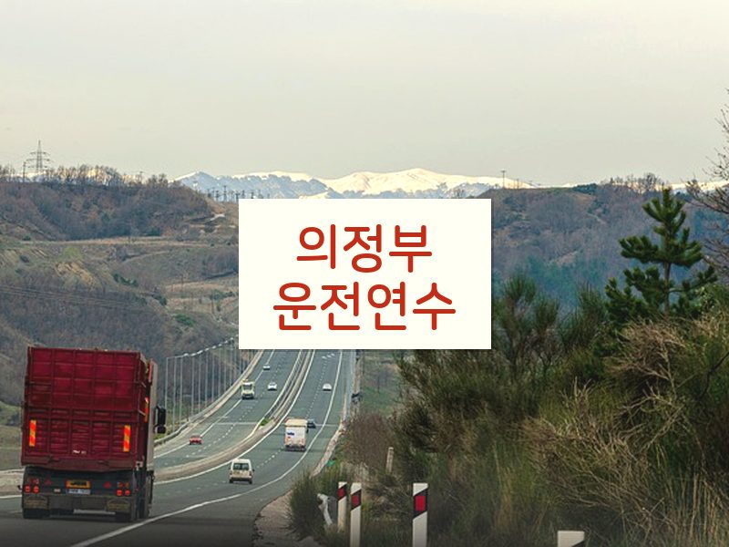 의정부운전연수 후기