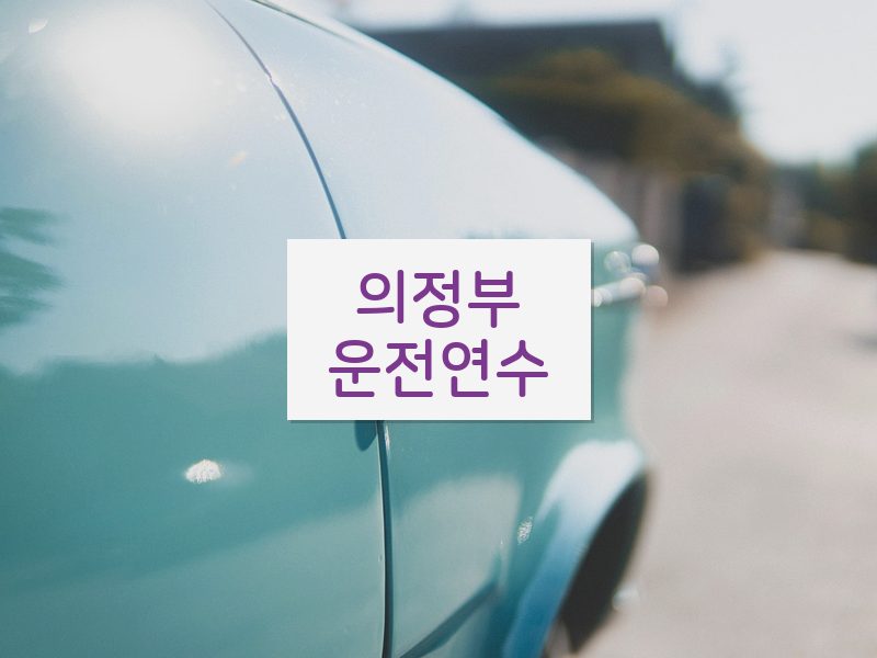 의정부운전연수 후기