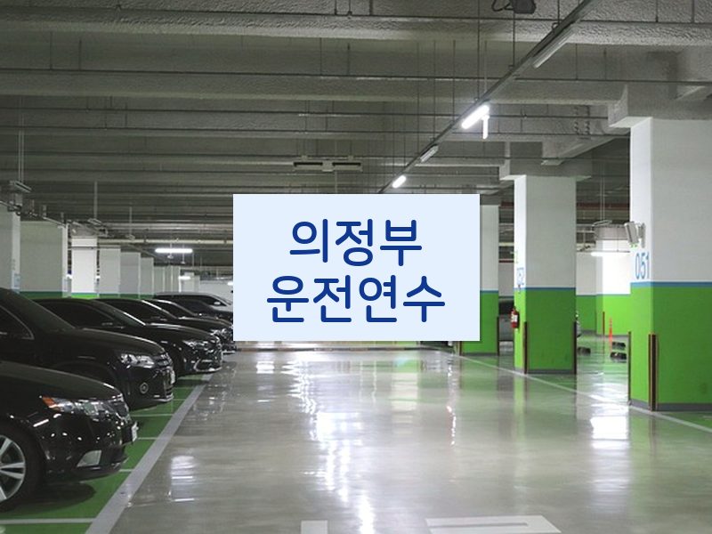의정부운전연수 후기