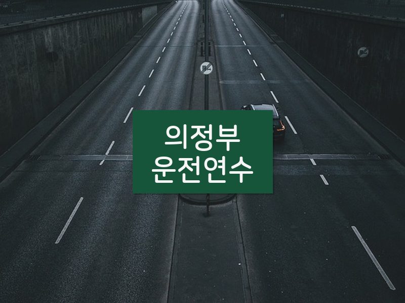 의정부운전연수 후기