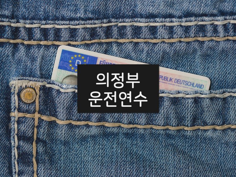 의정부운전연수 후기