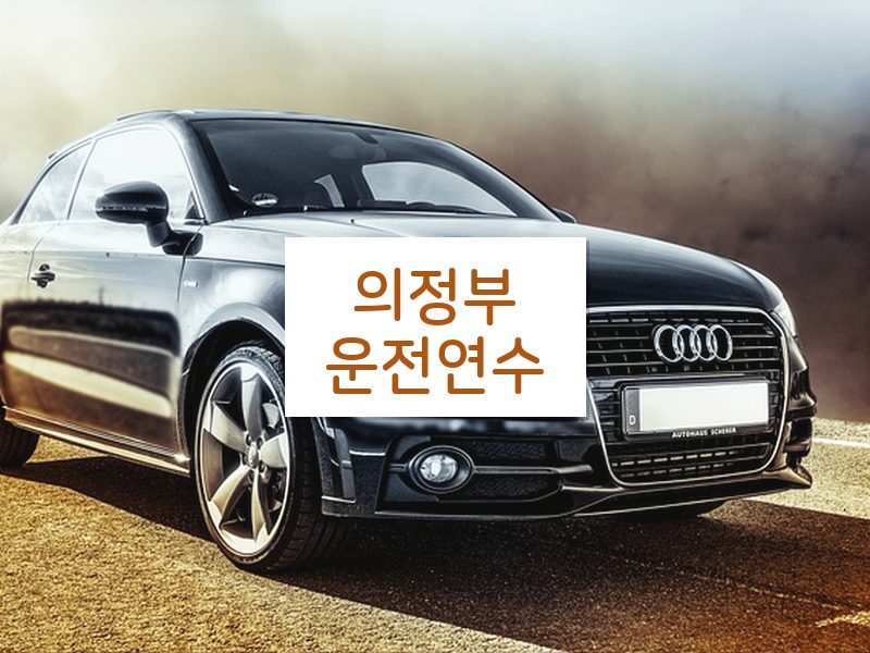 의정부운전연수 후기