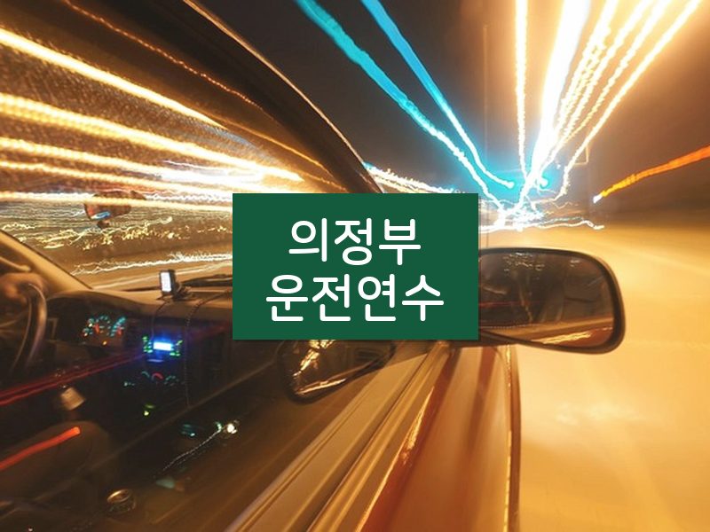 의정부운전연수 후기