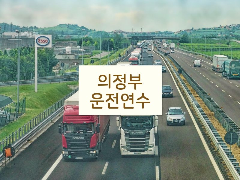 의정부운전연수 후기
