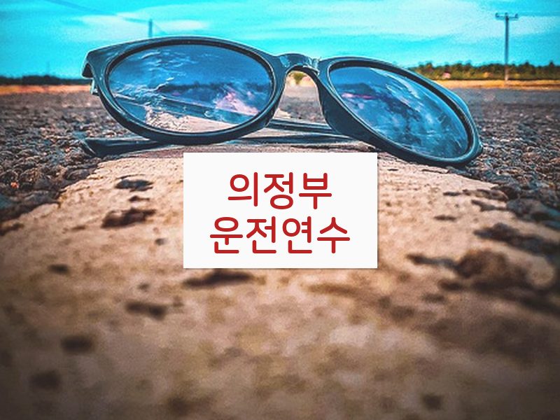 의정부운전연수 후기